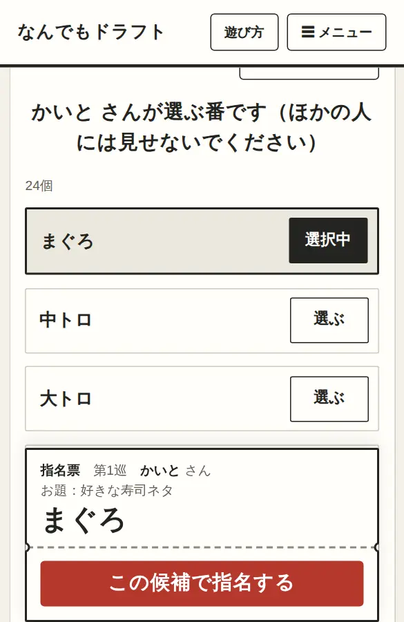 指名の画面。一覧から候補を選び、下の指名票の「この候補で指名する」を押すところ