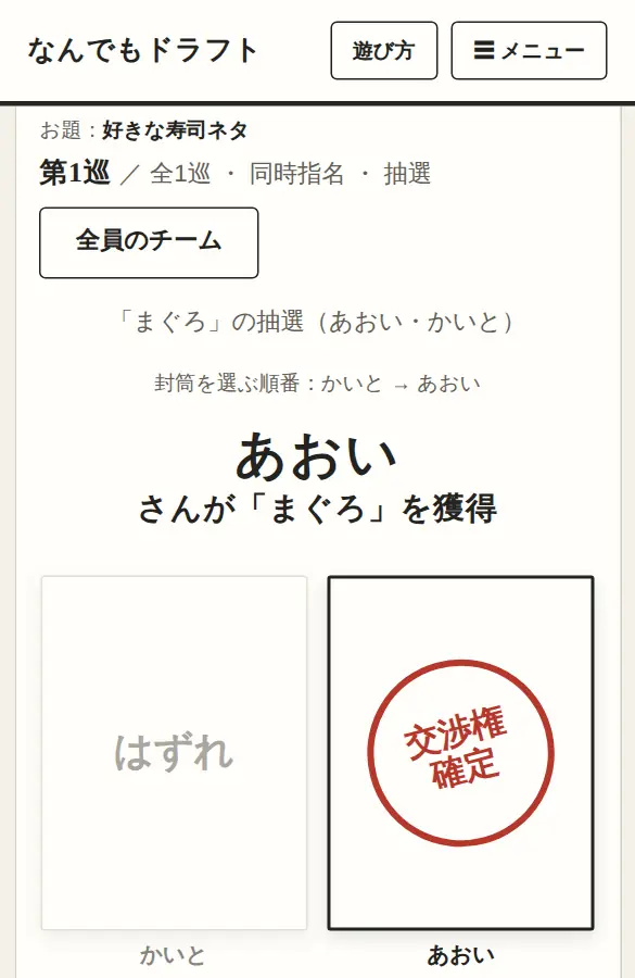 抽選の画面。封筒を開けて、当たりに判子が押されたところ