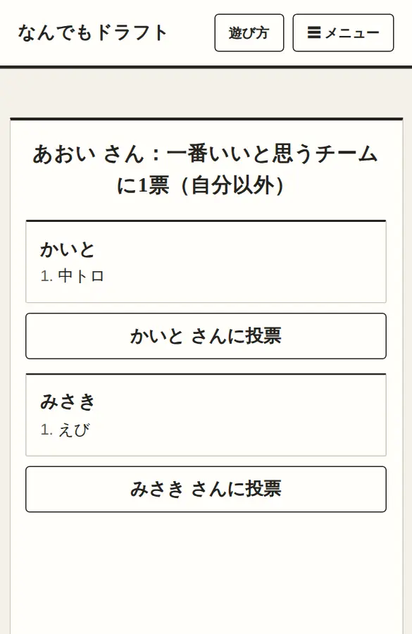 投票の画面。自分以外のチームから1つを選ぶところ