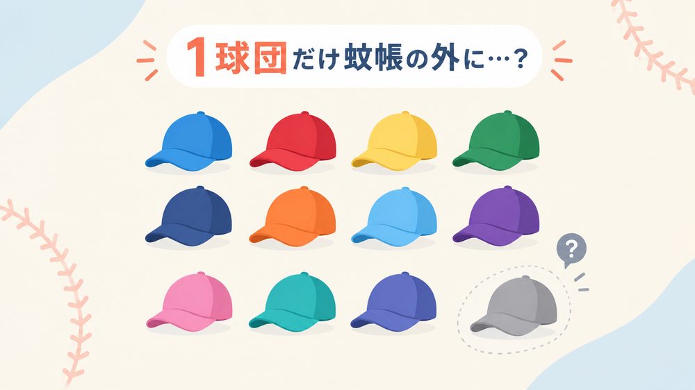 12球団のキャップが並ぶ中、1つだけグレーになっていて「？」の吹き出しがついているイラスト。広島だけが蚊帳の外になっているイメージ